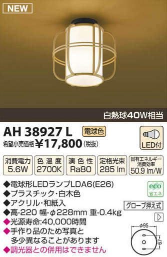 AH38927L コイズミ照明 和風LEDシーリングライト(5.6W、電球色) 即配