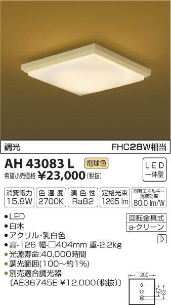 AH43083L コイズミ照明 和風シーリングライト[調光型](LED、15.8W