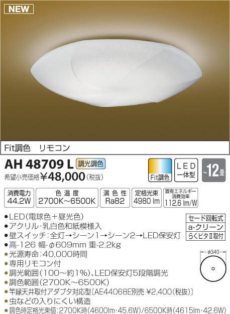 AH48709L コイズミ照明 LEDシーリングライト[調光・調色](～12畳)