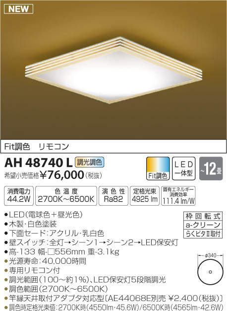 AH48740L コイズミ照明 LEDシーリングライト[調光・調色](～12畳)