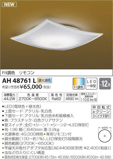 AH48761L コイズミ照明 LEDシーリングライト[調光・調色](～12畳)