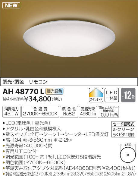 AH48770L コイズミ照明 LEDシーリングライト[調光・調色](～12畳)