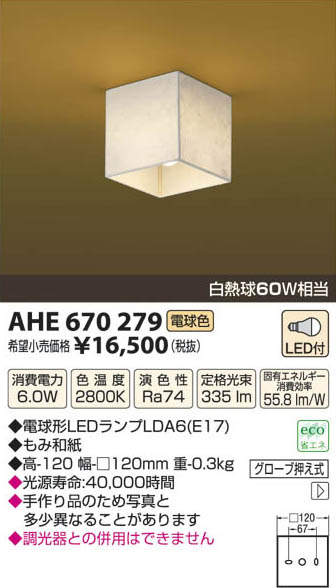 AHE670279 コイズミ照明 LED和風シーリングライト (6W、電球色) 即配