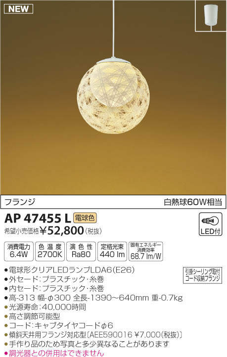 AP47455L コイズミ照明 和風LEDペンダントライト(6.4W、電球色) 即配