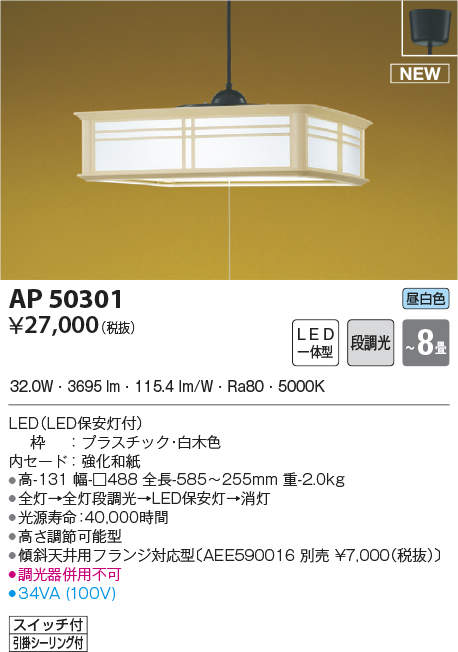 AP50301 コイズミ照明 和風LEDペンダントライト(～8畳、昼白色) 即配