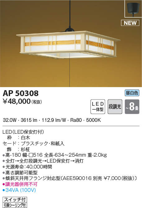 ★未開封品★コイズミ照明 和風ペンダントライト LED 昼白色 AP50308 AP50308 コイズミ照明 和風LEDペンダントライト(～8畳、昼白色) 即配