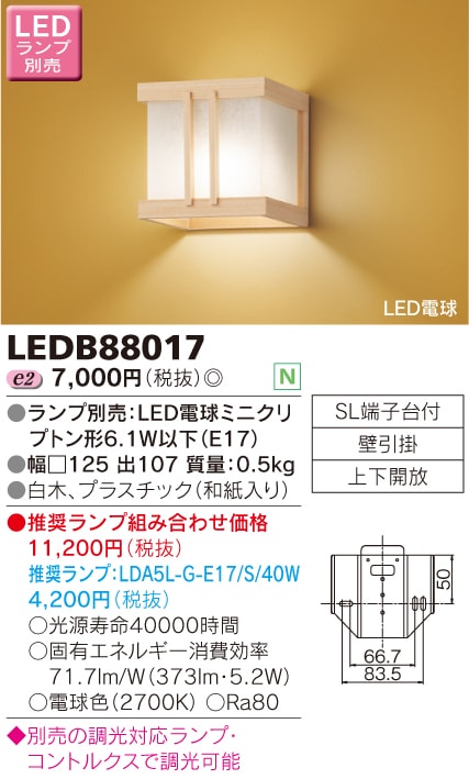 LEDB88017 東芝 和風LEDブラケットライト(幅□125) 即配・速配ならプロ