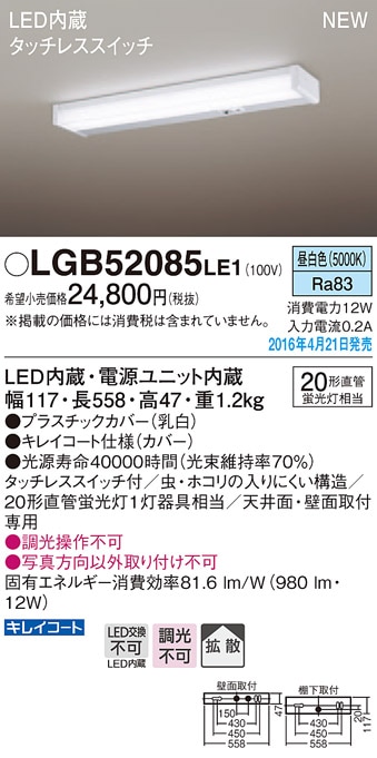 LGB52085LE1 パナソニック LEDキッチンライト[タッチレススイッチ](12W、拡散タイプ、昼白色)