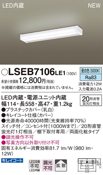 LSEB7106LE1 パナソニック LEDキッチンライト スイッチ付 コンセント付 LSシリーズ 昼白色【LGB52096LE1同等品】