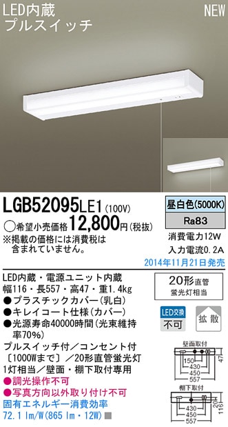 LGB52095LE1 パナソニック LEDキッチンライト[プルスイッチ付](12W、昼白色)【メーカー生産待ちのため納期未定】