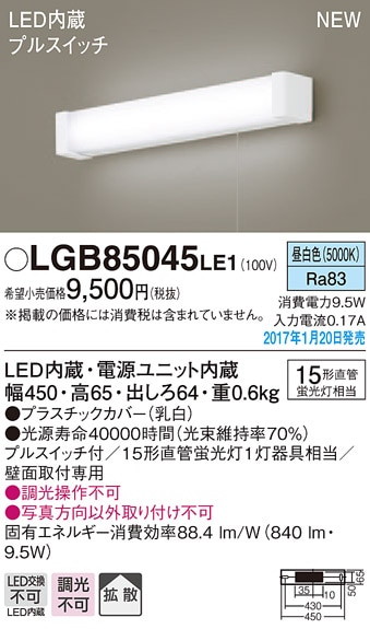 LGB85045LE1 パナソニック LEDキッチンライト[プルスイッチ付](9.5W、昼白色)【メーカー生産待ちのため納期未定】