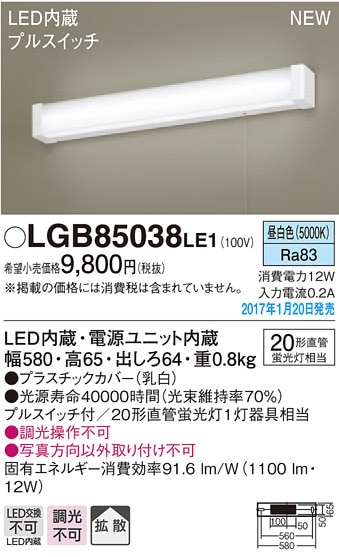 LGB85038LE1 パナソニック LEDキッチンライト[プルスイッチ付](12W、昼白色)【メーカー生産待ちのため納期未定】
