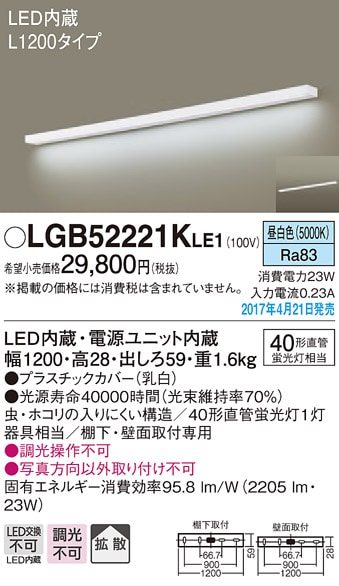 新品同様Panasonic LGB 52221KLE1 キッチンライト開封のみ LGB52221KLE1 パナソニック LEDキッチンベースライト[棚下・壁面取付型