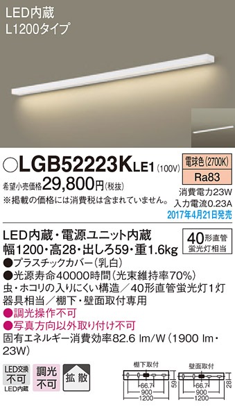 LGB52223KLE1 パナソニック LEDキッチンベースライト[棚下・壁面取付型