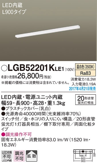 LGB52201KLE1 パナソニック LEDキッチンベースライト[棚下取付型](18.3