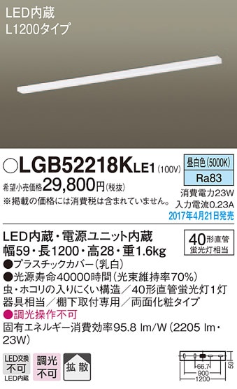 LGB52218KLE1 パナソニック LEDキッチンベースライト[棚下取付型](23W