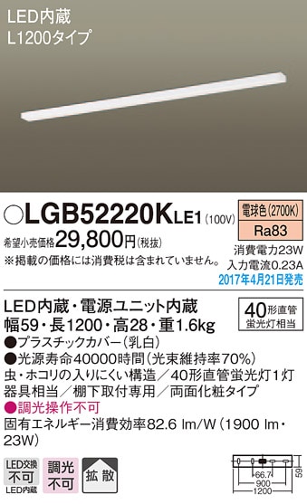 LGB52220KLE1 パナソニック LEDキッチンベースライト[棚下取付型](23W、スイッチなし、L1200タイプ、電球色)