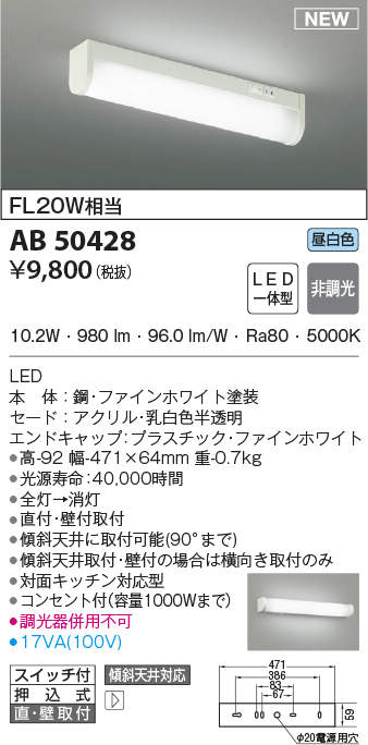 AB50428 コイズミ照明 LED流し元灯(10.2W、昼白色) 即配・速配ならプロ
