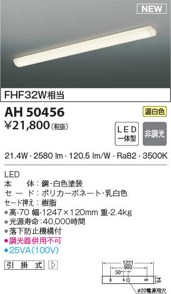 AH50456 コイズミ照明 キッチンライト(21.4W、温白色) 即配・速配なら