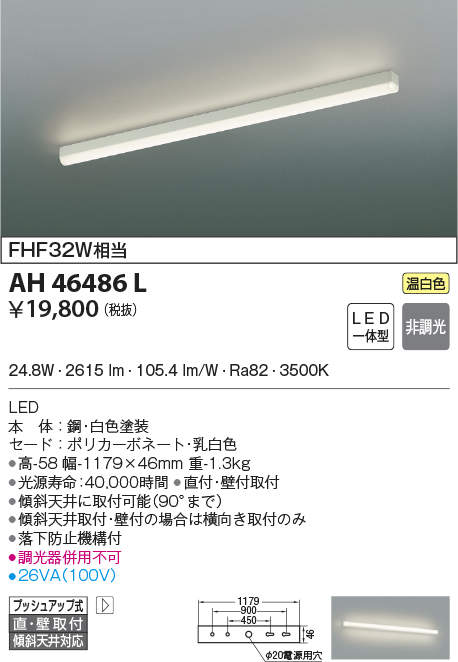 AH46486L コイズミ照明 キッチンライト(24.8W、温白色)