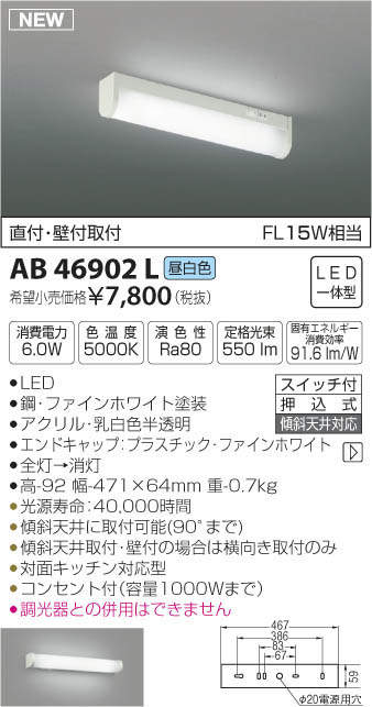 AB46902L コイズミ照明 LED流し元灯(6.0W、昼白色)