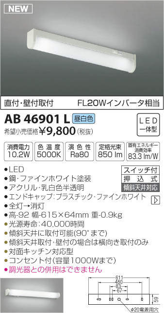 AB46901L コイズミ照明 LED流し元灯(10.2W、昼白色)