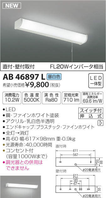 AB46897L コイズミ照明 LED流し元灯(10.2W、昼白色)