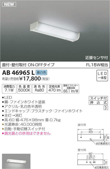 AB46965L コイズミ照明 LED流し元灯[近接センサー付](7.1W、昼白色)
