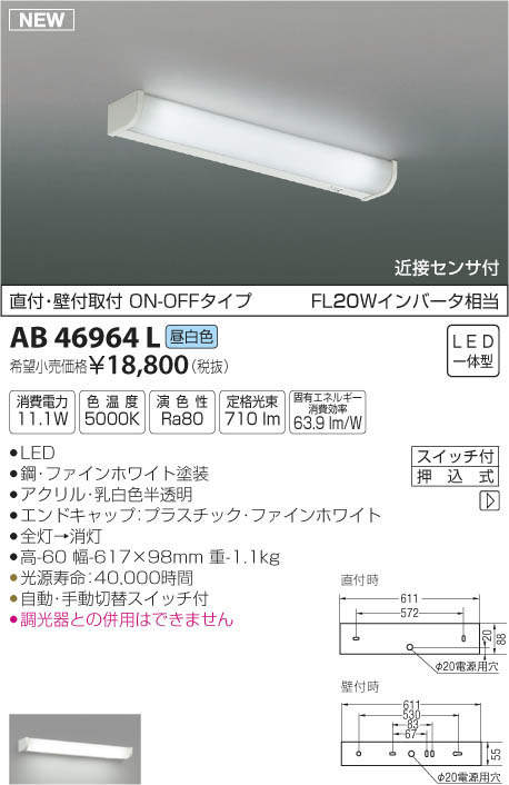 AB46964L コイズミ照明 LED流し元灯[近接センサー付](11.1W、昼白色)