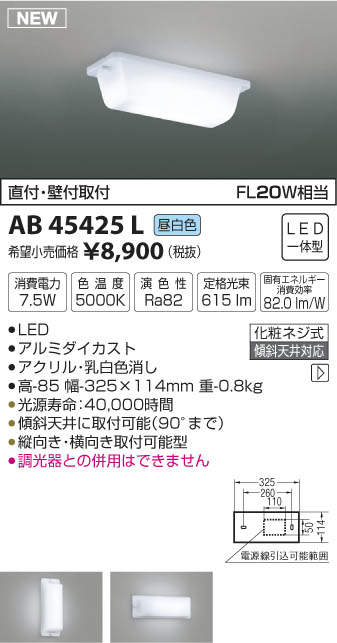 AB45425L コイズミ照明 LED流し元灯(7.5W、昼白色)