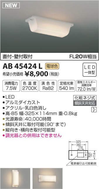 AB45424L コイズミ照明 LED流し元灯(7.5W、電球色)