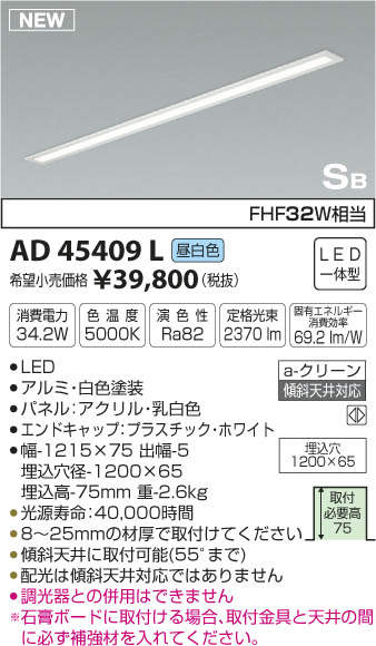 AD45409L コイズミ照明 埋込型キッチンライト(LED、34.2W、昼白色)