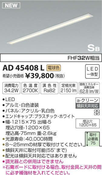 AD45408L コイズミ照明 埋込型キッチンライト(LED、34.2W、電球色)
