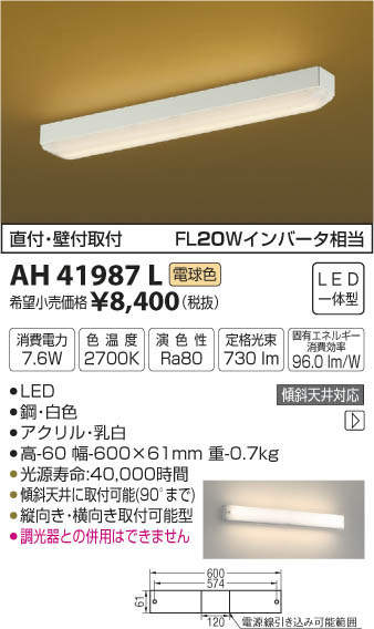 AH41987L コイズミ照明 流し元灯(LED、7.6W、電球色) 即配・速配なら