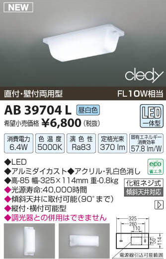 AB39704L コイズミ照明 LED流し元灯(6.4W、昼白色)