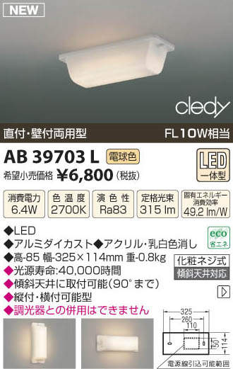 AB39703L コイズミ照明 LED流し元灯(6.4W、電球色)