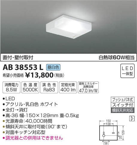 AB38553L コイズミ照明 LED薄型流し元灯(8.5W、昼白色)