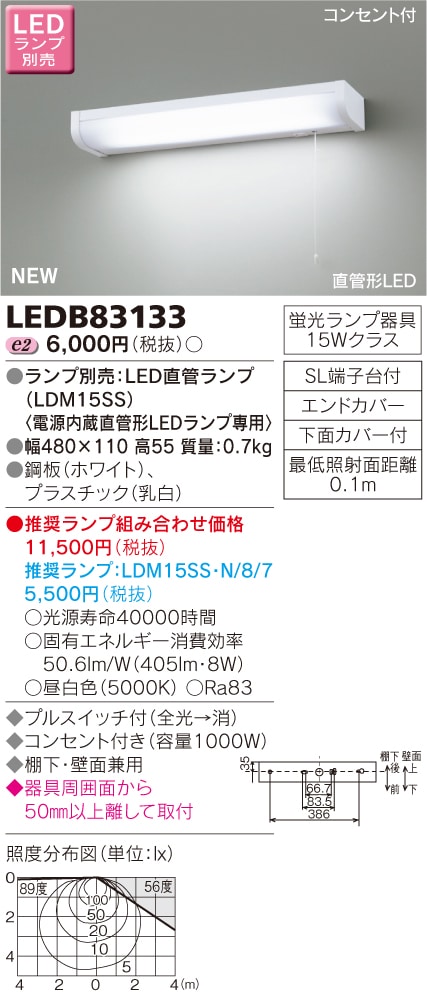 LEDB83133 東芝 コンセント付LED流し元灯(プルスイッチ付)