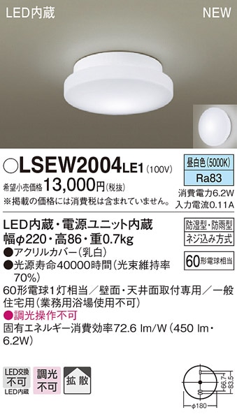 LSEW2004LE1 パナソニック LED浴室灯(LSシリーズ、6.2W、昼白色)【LGW85066LE1同等品】