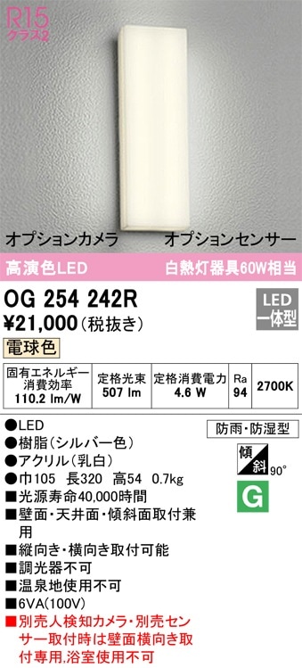 OG254242R オーデリック LEDバスルームライト 電球色【OG254242の後継機種】