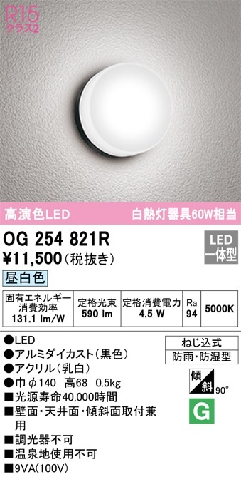 OG254821R オーデリック LEDバスルームライト 昼白色【OG254821の後継