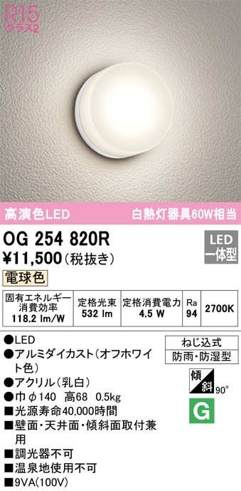OG254820R オーデリック LEDバスルームライト 電球色【OG254820の後継