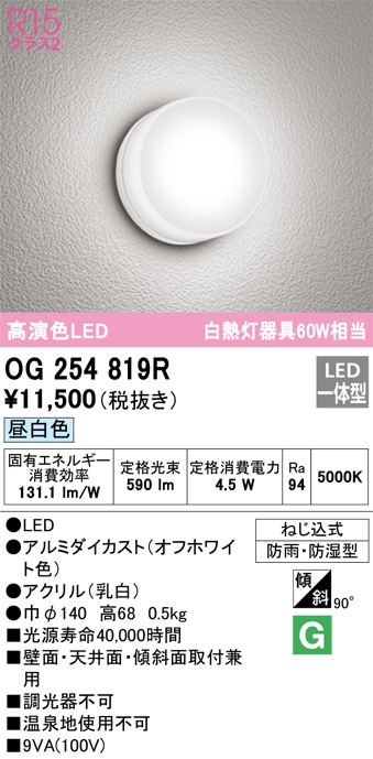 OG254819R オーデリック LEDバスルームライト 昼白色【OG254819の後継