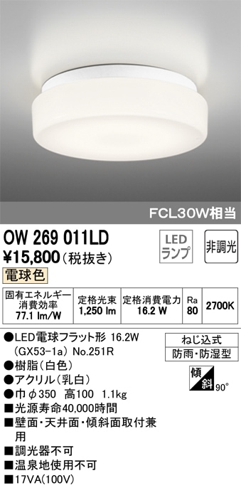 OW269011LD オーデリック LEDバスルームライト(16.2W、電球色) 即配