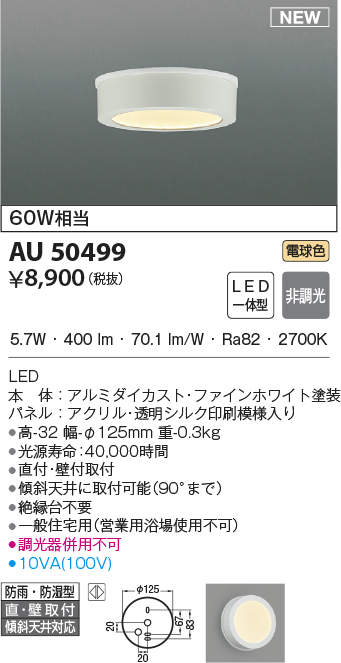 KOIZUMI AU 50499 LEDシーリングライト AU50499 コイズミ照明 浴室用シーリングライト(5.7W、電球色) 即配
