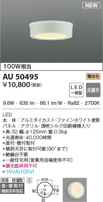 AU50495 コイズミ照明 浴室用シーリングライト(9.6W、電球色)