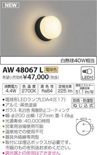 AW48067L コイズミ照明 浴室用LEDブラケットライト(4.4W、電球色)