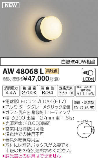 AW48068L コイズミ照明 浴室用LEDブラケットライト(4.4W、電球色)