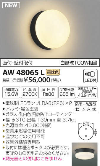 AW48065L コイズミ照明 浴室用LEDブラケットライト(15.6W、電球色) 即