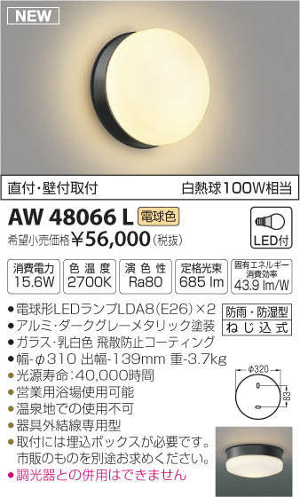 AW48066L コイズミ照明 浴室用LEDブラケットライト(15.6W、電球色)